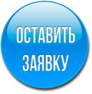 Оставить заявку