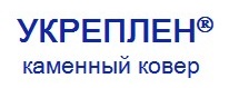 УКРЕПЛЕН
