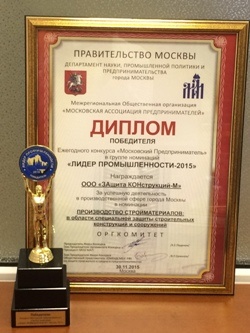победителем Конкурса «Лидер промышленности-2015» стала компания "ЗАщита КОНструкций-М"