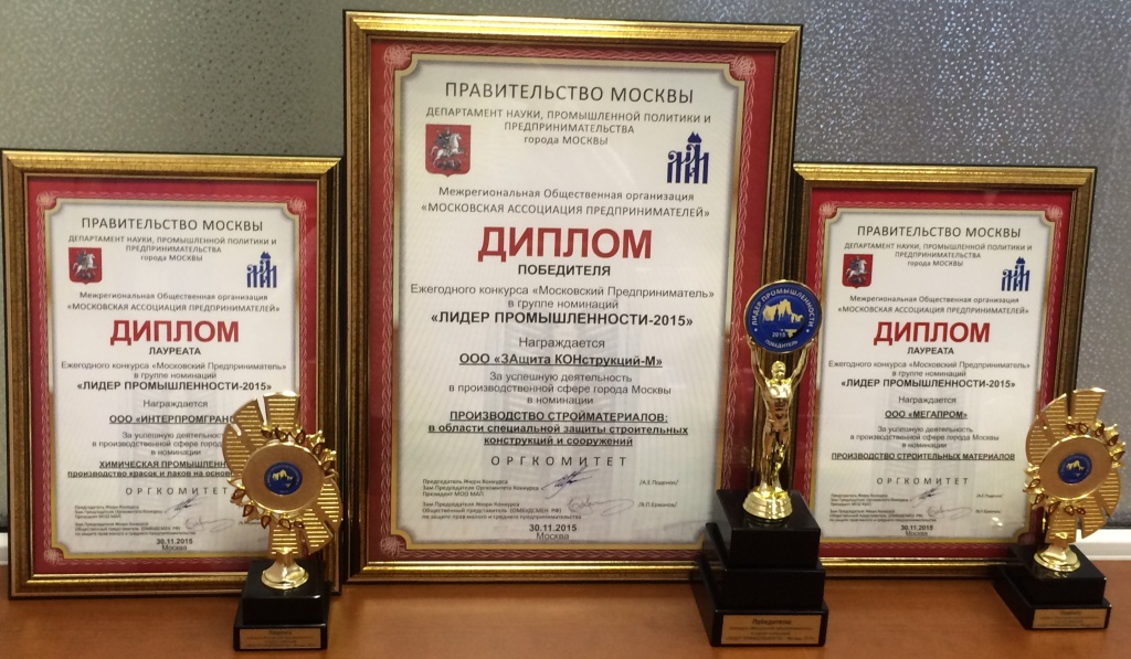 победителем Конкурса «Лидер промышленности-2015» стала компания "ЗАщита КОНструкций-М".