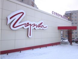супер-маркет Горка